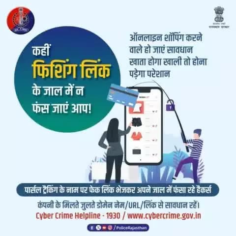 *@policerajasthan ——साइबर ठगी का नया वर्जन है #PhishingLinks. शॉपिंग वेबसाइट पर व्यक्तिगत जानकारी एकत्रित करके बिछाया जाता है साइबर ठगी का जाल। एक क्लिक से होता है खाता साफ, मिलते-जुलते Link/url पर क्लिक न करें। फ्रॉड होने पर #Helpline1930
