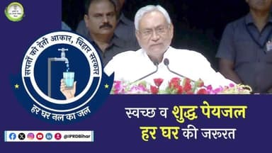 हर घर नल का जल से लोगों को हो रही सुविधाः माननीय मुख्यमंत्री #NitishKumar ।
#BiharPHED
#HarGharNalKaJal🚰
#bihar