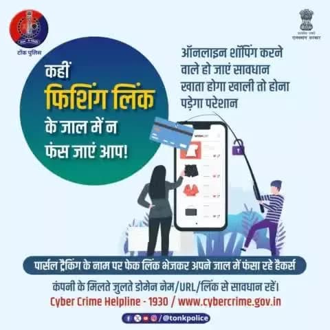 साइबर ठगी का नया वर्जन है #PhishingLinks.
फ्रॉड होने पर #Helpline1930 या cybercrime.gov.in पर शिकायत करें।
