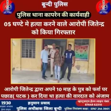 जिला पुलिस अधीक्षक बून्दी श्री हनुमान प्रसाद के निर्देशन में पुलिस थाना #कापरेन की प्रभावी कार्यवाही ।
पुलिस द्वारा त्वरित कार्यवाही करते हुए 05 घण्टे मे हत्या करने वाले आरोपी जितेन्द्र को किया गिरफ्तार