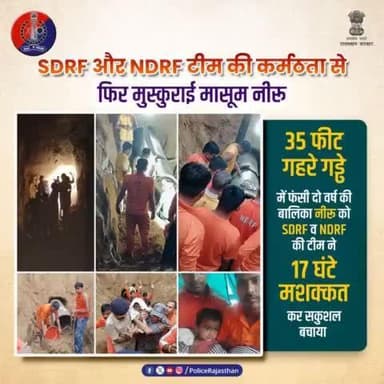 दो साल की मासूम नीरू गुर्जर ने #SDRF व #NDRF के जवानों का हाथ थामे 17 घंटे में जीती जिंदगी की जंग।
#दौसा के जोधपुरिया में 35 फीट गहरे गड्ढे में 30 फीट पर 17 घंटे तक फंसी रही मासूम।