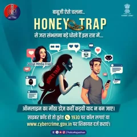 सोशल मिडिया पर एक्टिव रहें, पर सावधानी भी बरतें।
अनजान व्यक्ति की मीठी - मीठी बातें आपको 'Honey Trap' का बना सकती है शिकार।
ऐसी किसी शिकायत के लिए #CyberHelpline1930 पर