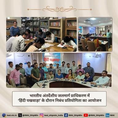 भारतीय अंतर्देशीय जलमार्ग प्राधिकरण में हिंदी पखवाड़ा 2024 के अंतर्गत निबंध प्रतियोगिता का आयोजन किया गया।
#हिंदी_दिवस #हिन्दीपखवाड़ा