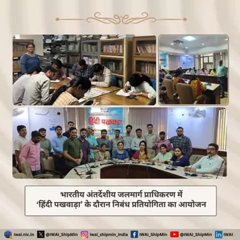 भारतीय अंतर्देशीय जलमार्ग प्राधिकरण में हिंदी पखवाड़ा 2024 के अंतर्गत निबंध प्रतियोगिता का आयोजन किया गया।
#हिंदी_दिवस #हिन्दीपखवाड़ा