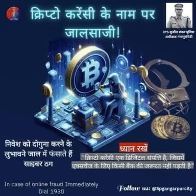क्रिप्टो करेंसी से अच्छे रिटर्न के नाम पर लोगों को शिकार बना रहे हैं साइबर अपराधी।
निवेश को दोगुना करने के जाल में फंसाते हैं साइबर ठग..!
ध्यान रखें बिना फिजिकल वेरिफिकेशन के निवेश न करें।
फ्रॉड होने पर #Helpline1930☎️, cybercrime.gov.in
