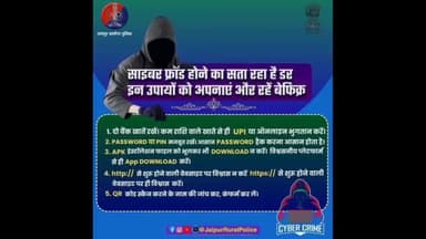 सुरक्षित रहना है तो इन उपायों को है, अपनाना। अगर आप भी हुए हैं शिकार, #Helpline1930 या cybercrime.gov.in पर रिपोर्ट करें