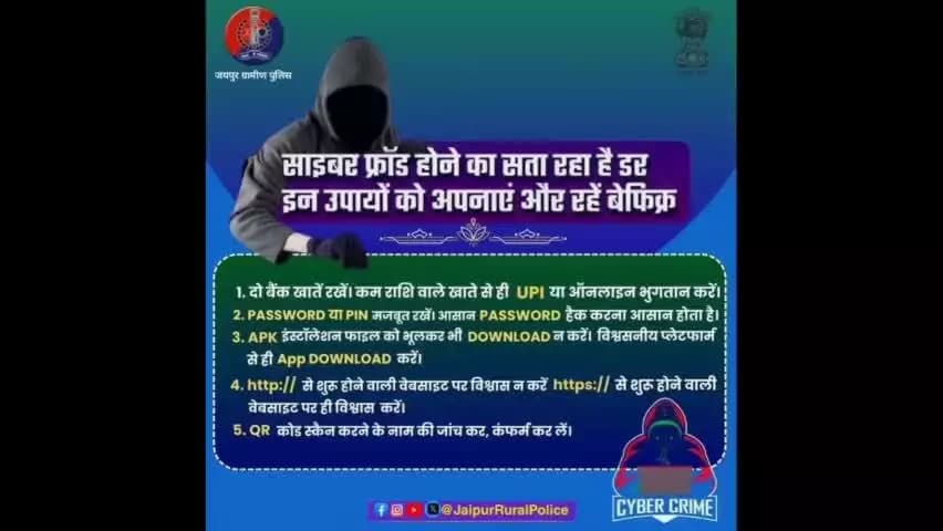 सुरक्षित रहना है तो इन उपायों को है, अपनाना। अगर आप भी हुए हैं शिकार, #Helpline1930 या cybercrime.gov.in पर रिपोर्ट करें