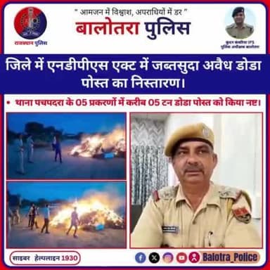 #Balotra: जिले में #एनडीपीएस एक्ट में जब्तसुदा अवैध #डोडा_पोस्त का निस्तारण।
थाना पचपदरा के 05 प्रकरणों में करीब 05 टन #डोडा पोस्त को किया नष्ट।