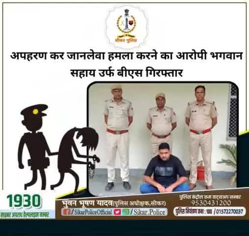 #सीकर
🔺अपहरण कर जानलेवा हमला करने का आरोपी भगवान सहाय उर्फ बीएस गिरफ्तार
#थाना_दांतारामगढ़
#TeamSikarPolice