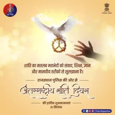 #राजस्थान_पुलिस की ओर से #अंतरराष्ट्रीय_शांति_दिवस की हार्दिक शुभकामनाएं।
#JaipurPolice
#InternationalPeaceDay