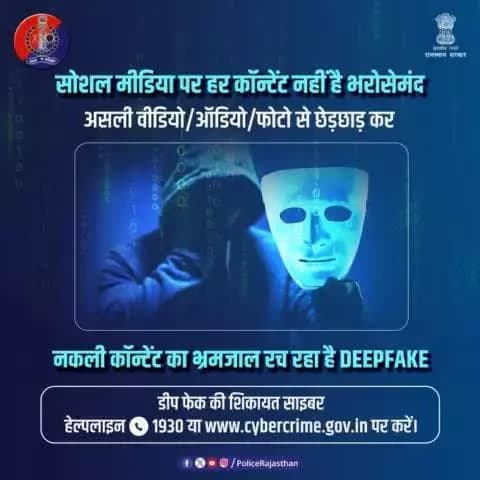 किसी भी वीडियो, ऑडियो या फोटो की मदद से असली प्रतीत होने वाला नया कॉन्टेंट तैयार करने की AI की तकनीक है #डीपफेक। सोशल मीडिया पर डीपफेक के जरिए लोगों को भ्रमित करने व ठगने के मामले आ रहे हैं सामने।