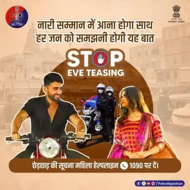 कहीं छेड़छाड़ हो या दिखाई दे तो बिलकुल न घबराएं।
मनचलों की छींटाकशी को नजर-अंदाज न करें, बल्कि उन्हें सबक सिखाएं।
#EVETeasing की सूचना तुरंत #Women_Helpline 1090 प