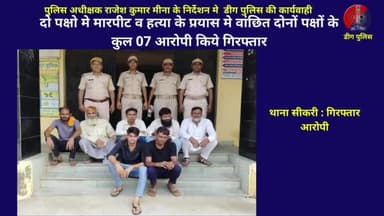 #सीकरी थाना क्षेत्र के गांव #झंझार से दो पक्षो मे मारपीट व हत्या के प्रयास मे वांछित दोनों पक्षों के कुल 07 आरोपी किये गिरफ्तार