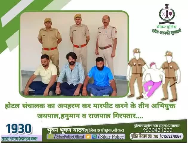 #सीकर
🔺होटल संचालक का अपहरण कर मारपीट करने के तीन अभियुक्त जयपाल,हनुमान व राजपाल गिरफ्तार....
#थाना_दांतारामगढ़
#TeamSikarPolice