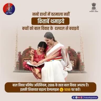 बच्चों के बचपन को नष्ट कर देता है #बाल_विवाह।
बाल विवाह प्रतिषेध अधिनियम 2006 के अनुसार 18 वर्ष की उम्र से पहले लड़की का व 21 वर्ष की उम्र से पहले लड़के का विवाह कानूनन अपराध है।