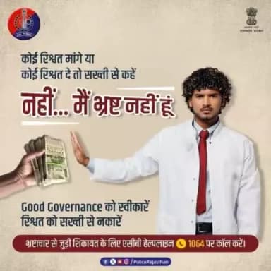 #GoodGovernance के मार्ग की सबसे बड़ी बाधा है #भ्रष्टाचार।
रिश्वत पर नकेल के लिए #भ्रष्टाचार_निरोधक_ब्यूरो हमेशा आपके साथ है। रिश्वत को सख्ती से ना कहें।