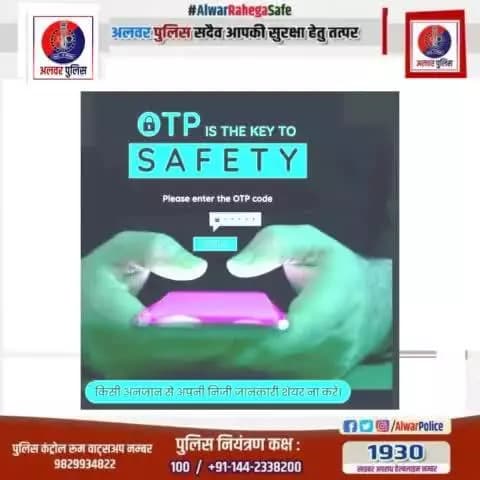 साइबर अपराधों से सावधान एंव सतर्क रहें, ओटीपी कभी किसी से शेयर नहीं करें
#Rajasthan #RajasthanPolice #police #CyberAware