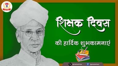 आप सभी को '#शिक्षक_दिवस' की हार्दिक बधाई एवं शुभकामनाएं।
🙏 🙏
#HappyTeachersDay
#Teachersday2024