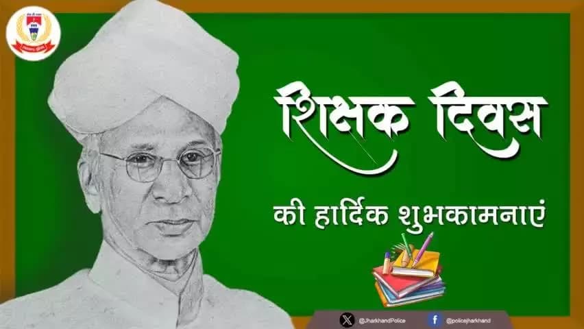 आप सभी को '#शिक्षक_दिवस' की हार्दिक बधाई एवं शुभकामनाएं।
🙏 🙏
#HappyTeachersDay
#Teachersday2024