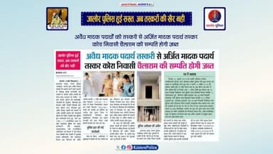 #जालोर_पुलिस हुई सख्त,अब #तस्करों की खैर नहीं ।
#अवैध_मादक_पदार्थ तस्करी से अर्जित मादक पदार्थ #तस्कर कोरा निवासी #चैलाराम की #सम्पति होगी #जब्त...