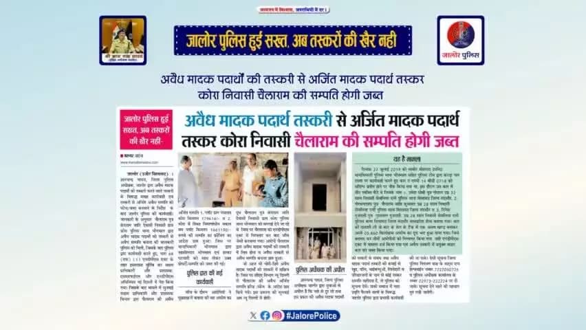 #जालोर_पुलिस हुई सख्त,अब #तस्करों की खैर नहीं ।
#अवैध_मादक_पदार्थ तस्करी से अर्जित मादक पदार्थ #तस्कर कोरा निवासी #चैलाराम की #सम्पति होगी #जब्त...