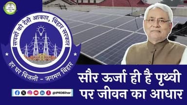 सौर ऊर्जा है पृथ्वी पर जीवन का आधार - माननीय मुख्यमंत्री
#CMNitishkumar
#Electricity
#Solarpanel
#rooftopSolarpanel