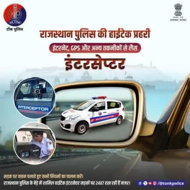 तेज रफ्तार के साथ ही दूसरे ट्रैफिक नियमों को तोड़ने वाले वाहनों पर हर समय है #हाईटेक_इंटरसेप्टर की नजर।
#TonkPolice