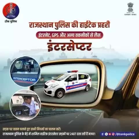 तेज रफ्तार के साथ ही दूसरे ट्रैफिक नियमों को तोड़ने वाले वाहनों पर हर समय है #हाईटेक_इंटरसेप्टर की नजर।
#TonkPolice