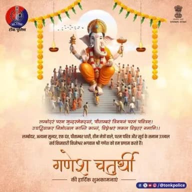 आप सभी को #गणेश_चतुर्थी के पावन पर्व की बहुत-बहुत बधाई #GaneshChaturthi2024 #TonkPolice