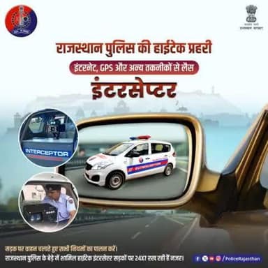 नियम तोड़ने वाली गाड़ी की नम्बर प्लेट की फोटो लेकर ई- चालान जारी कर सकती हैं यह इंटरसेप्टर।
तेज रफ्तार के साथ ही दूसरे ट्रैफिक नियमों को तोड़ने वाले वाहनों पर हर समय है #हाईटेक_इंटरसेप्टर की नजर।