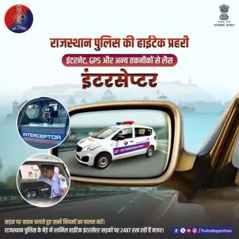 नियम तोड़ने वाली गाड़ी की नम्बर प्लेट की फोटो लेकर ई- चालान जारी कर सकती हैं यह इंटरसेप्टर।
तेज रफ्तार के साथ ही दूसरे ट्रैफिक नियमों को तोड़ने वाले वाहनों पर हर समय है #हाईटेक_इंटरसेप्टर की नजर।