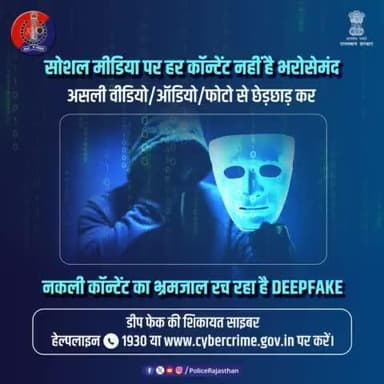 किसी भी वीडियो, ऑडियो या फोटो की मदद से असली प्रतीत होने वाला नया कॉन्टेंट तैयार करने की AI की तकनीक है #डीपफेक।
सोशल मीडिया पर डीपफेक के जरिए लोगों को भ्रमित करने व ठगने के मामले आ रहे हैं सामने।