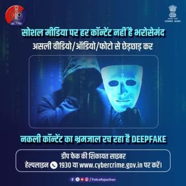 वीडियो, ऑडियो या फोटो से असली प्रतीत होने वाला नया कॉन्टेंट तैयार करने की AI की तकनीक है #डीपफेक