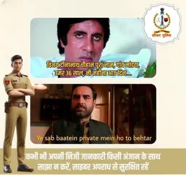 #सीकर
🔺 अंजान व्यक्ति से निजी जानकारी न करें साझा , #ठग तो चाहते ही हैं हो आपसे चूक जरा सा....
#TeamSikarPolice