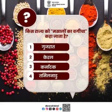 कृषि क्विज़ में हिस्सा लें व परखें अपना ज्ञान!
किस राज्य को "मसालों का बगीचा" कहा जाता है? कृपया अपना जवाब कमेंट में साझा करेंI
#agrigoi #krishiquiz #quiztime #agriquiz