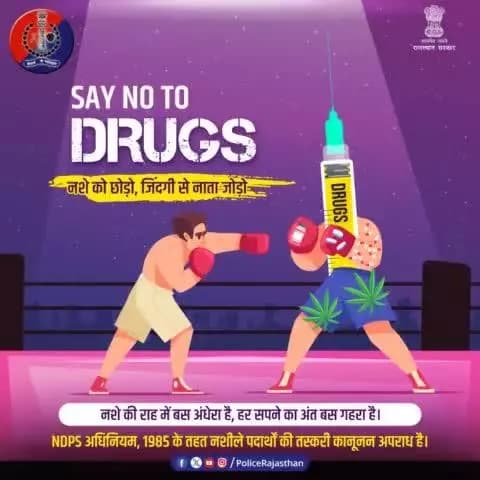 जिंदगी को अंधेरे गर्त में ले जाता है #ड्रग्स।
नशा न करें, न करने दें।
नशीले पदार्थों का कारोबार करने वालों से और बेचने-खरीदने वालों से दूर रहें।