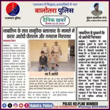 #Balotra: दैनिक खबरें -I
10.10.2024
#WellDoneCops #BalotraPolice #RajasthanPolice #Arrest #FIR #Accused #Accusedarrest #GoodJob #BalotraNews