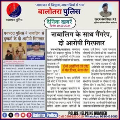 #Balotra: दैनिक खबरें -II
10.10.2024
#WellDoneCops #BalotraPolice #RajasthanPolice #Arrest #FIR #Accused #Accusedarrest #GoodJob #BalotraNews