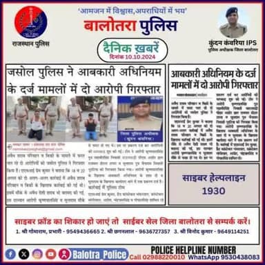 #Balotra: दैनिक खबरें -III
10.10.2024
#WellDoneCops #BalotraPolice #RajasthanPolice #Arrest #FIR #Accused #Accusedarrest #GoodJob #BalotraNews
