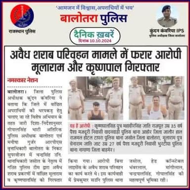 #Balotra: दैनिक खबरें -IV
10.10.2024
#WellDoneCops #BalotraPolice #RajasthanPolice #Arrest #FIR #Accused #Accusedarrest #GoodJob #BalotraNews