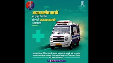 #आपातकालीन वाहनों को रास्ता देना है हर वाहन चालक का कर्तव्य। ऐसा न करने पर हो सकती है कार्रवाई।