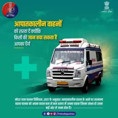 #आपातकालीन वाहनों को रास्ता देना है हर वाहन चालक का कर्तव्य। ऐसा न करने पर हो सकती है कार्रवाई।
वाहन चालक के रूप में अपनी जिम्मेदारी समझें।
आपात सेवाओं के संचालन में सहयोग करें।