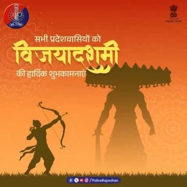 असत्य पर सत्य की और बुराई पर अच्छाई की विजय का पावन संदेश देने वाला पर्व है #विजयादशमी।
#अलवर_पुलिस की ओर से विजयादशमी की हार्दिक शुभकामनाएं।