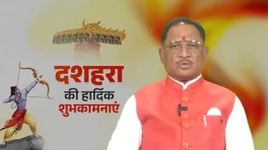 मुख्यमंत्री ने प्रदेशवासियों को असत्य पर सत्य की विजय का प्रतीक दशहरा त्योहार की बधाई दी है।
#Dussehra2024 #Raipur