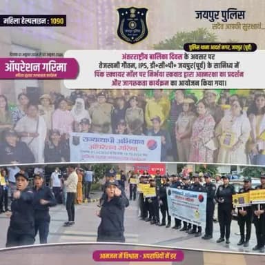 #ऑपरेशन गरिमा महिला सुरक्षा जागरूकता कार्यक्रम |
#अंतरराष्ट्रीय बालिका दिवस के अवसर पर तेजस्वनी गौतम डी. सी. पी.जयपुर पूर्व के सानिध्य में पिंक स्क्वायर मॉल पर निर्भया स्क्वाड द्वारा आत्मरक्षा का प्रदर्शन और जागरूकता कार्यक्रम आयोजन हुआ