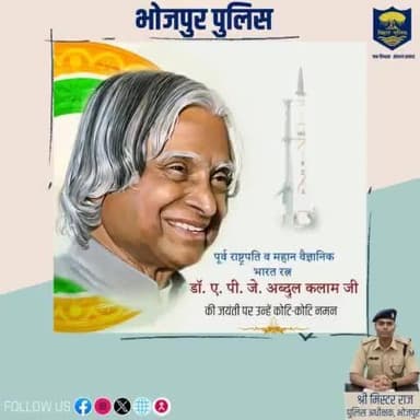 भारत के #पूर्व_राष्ट्रपति, महान वैज्ञानिक एवं #भारतरत्न डॉ. ए.पी.जे. अब्दुल कलाम जी की जयंती पर उन्हें कोटि-कोटि नमन।
"भोजपुर पुलिस आपकी सेवा में सदैव तत्पर"
