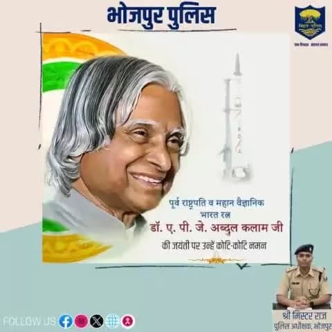 भारत के #पूर्व_राष्ट्रपति, महान वैज्ञानिक एवं #भारतरत्न डॉ. ए.पी.जे. अब्दुल कलाम जी की जयंती पर उन्हें कोटि-कोटि नमन।
"भोजपुर पुलिस आपकी सेवा में सदैव तत्पर"