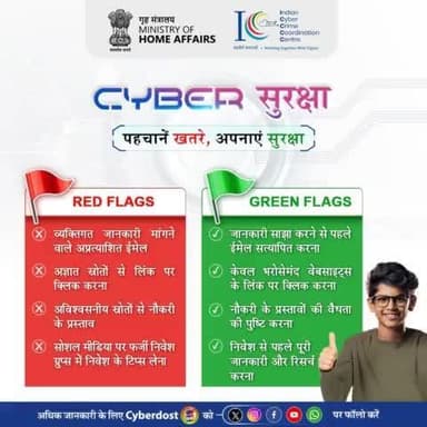 साइबर सुरक्षा में आपका सच्चा साथी - #AapkaCyberDost. साइबर सुरक्षा के सफर में, पहचानें खतरें और अपनाएं सुरक्षा!
#I4C #CyberAwarenessMonth #CyberSecurity #RedFlagGreenFlag #StaySafe #CyberSafety