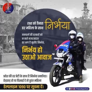 प्रदेश में बेटियों के सम्मान के लिए हर समय मुस्तैद है राजस्थान पुलिस की #निर्भया_स्क्वॉयड।
कहीं भी छेड़छाड़ हो या दिखाई दे तो नजरअंदाज न करें, आवाज उठाएं।
#EVETeasing के मामले की सूचना तुरंत 1090 पर हमें दें। कोई मनचला बख्शा नहीं जाएगा।