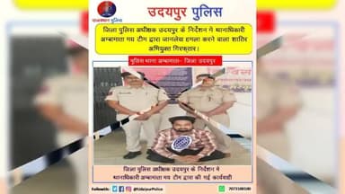 #उदयपुर_पुलिस
जिला पुलिस अधीक्षक उदयपुर के निर्देशन में उदयपुर पुलिस द्वारा की गई अलग-अलग कार्यवाही।
#RajasthanPolice
#UdaipurPolice